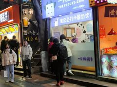 -一只酸奶牛(八一路店)