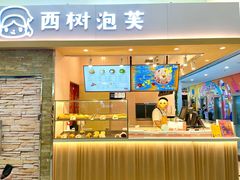 门面-西树泡芙(北京金源2店)