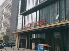 -格林东方酒店(独墅湖尹山湖郭苑路地铁站店)