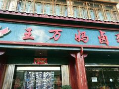 门面-王万妈卤猪脚(青岩交通路)