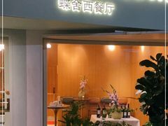 门面-蝶舍·MAISON PAPILLON