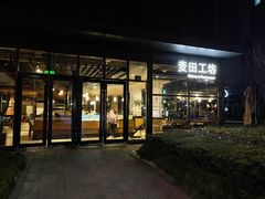 门面-麦田工坊(月湖店)