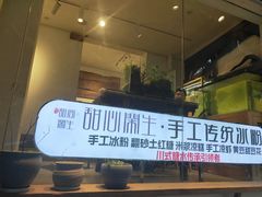 门面-甜心闲生传统手工冰粉(奎星楼店)