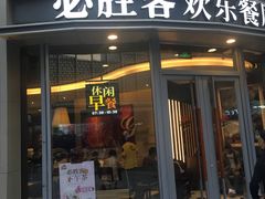 门面-必胜客(吾悦国际广场店)