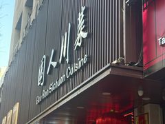-国人川菜(李家村建东街店)