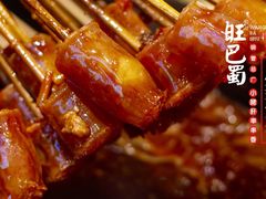 -旺巴蜀小郡肝串串香(登高西路店)