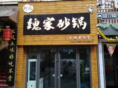 门面-新派老魏砂锅