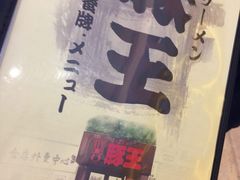 -豚王拉面(澳门银河店)