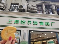 门面-上海哈尔滨食品厂(淮海中路店)