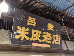门面-吕家米皮