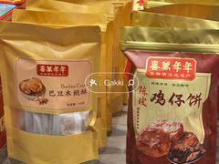 -喜万年年.嫁女饼.顺德特产(华侨城店)