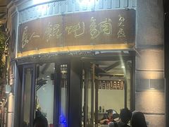 -长人馄饨铺(解放街店)