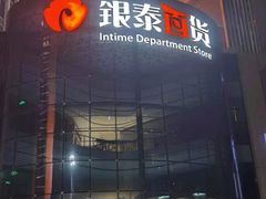 -银泰百货(厦门国贸中心店)