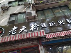 门面-老天桥蛙炉火锅(姑苏总店)