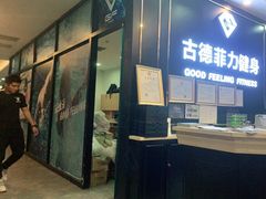 -古德菲力健身(广体店)