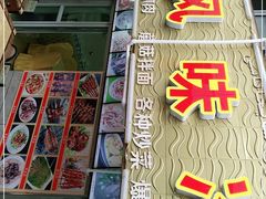 门面-新疆风味冷水鱼庄(友谊峰路店)