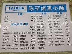 菜单-陈亨卤煮小肠(广安门店)