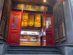 -洛阳面馆(红专路店)