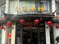 -民间小灶(亭林店)