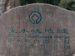 -龙水峡地缝景区