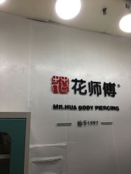 -花师傅