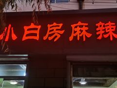 门面-小白房辣焙子(西落凤街店)