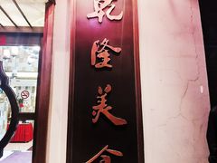 门面-乾隆美食·本帮菜(黄河路店)