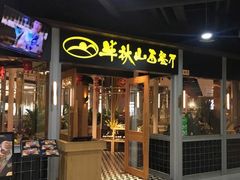 门面-半秋山西餐厅(沙坪坝店)