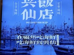 -兴仙饭店·闽味海鲜(马尾总店)