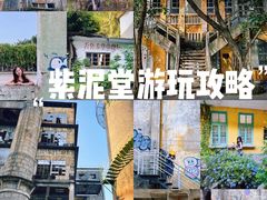 -广州市紫泥堂文化创意园景区