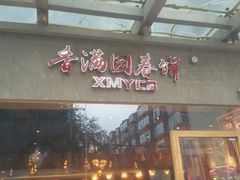 门面-香满园春饼·家常菜(东大桥店)