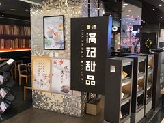 -满记甜品(王府井北京市百货大楼店)