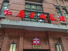 -红房子西菜馆(淮海中路店)