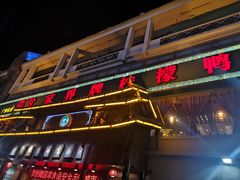 -甘家界牌柠檬鸭(青山店)