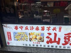 -普宁反沙番薯芋头