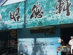 -昭德轩