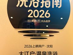 -大江户·温泉洗浴(浑南店)