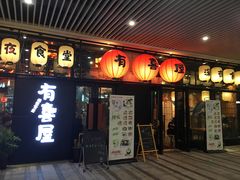 门面-有喜屋·深夜食堂(环宇荟店)