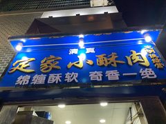 -定家小酥肉·清真(回民街店)