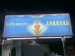 门面-尼玛藏家风味园(阿山食城店)