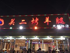 门面-关二碳烤羊腿(龙翔路店)