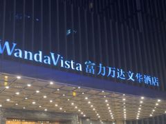 -长沙富力万达文华酒店