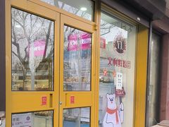 -百年义利(福长街店)