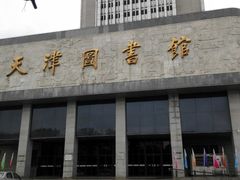 -天津图书馆(复康路馆)