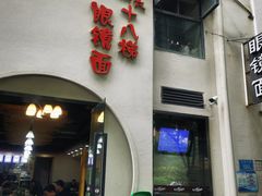 门面-蒋六十八梯眼镜面(狮子坪店)