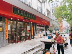 -三镇民生甜食馆(胜利街总店)