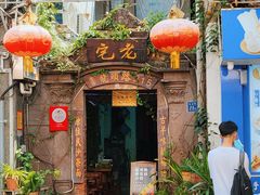 -老宅原住民沙茶面精品小吃(龙头路店)