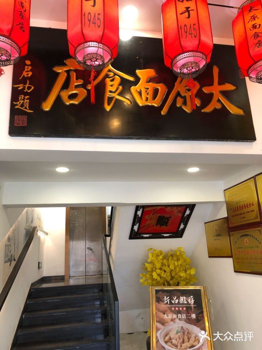 太原面食店(解放路店)图片