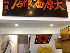 -太原面食店(解放路店)