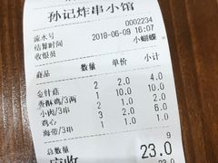 账单-孙记炸串小馆